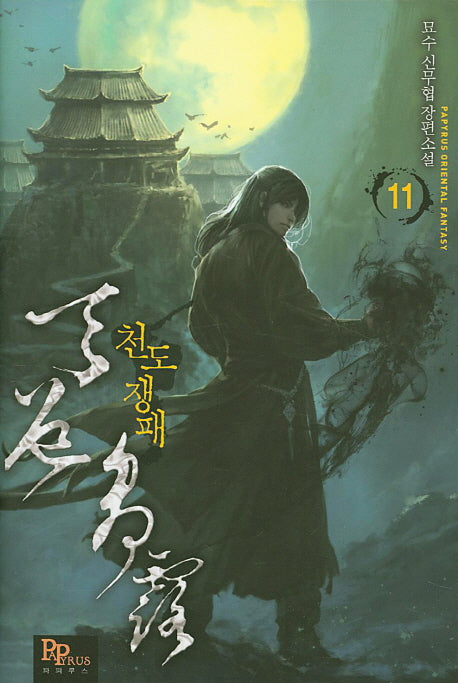 천도쟁패 11