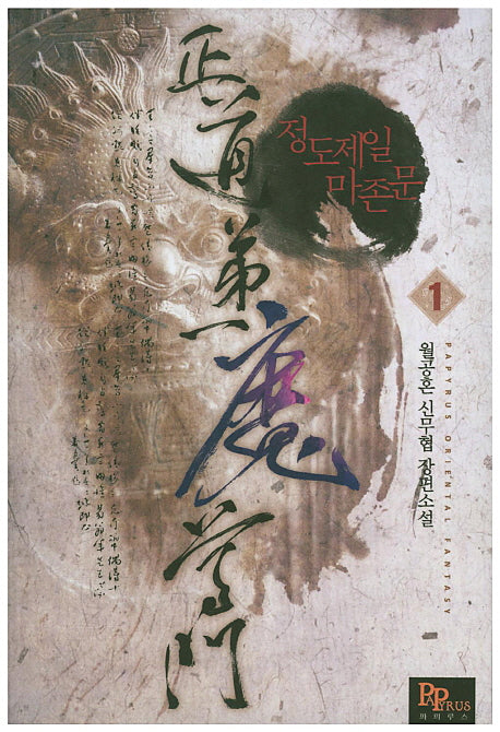 정도제일 마존문 1