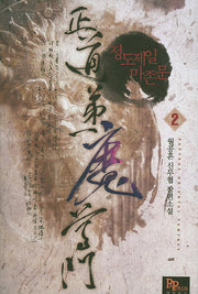 정도제일 마존문 2