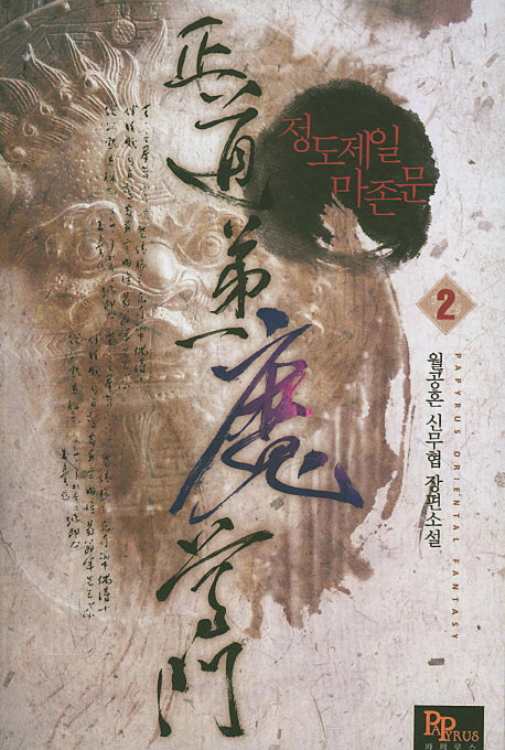 정도제일 마존문 2