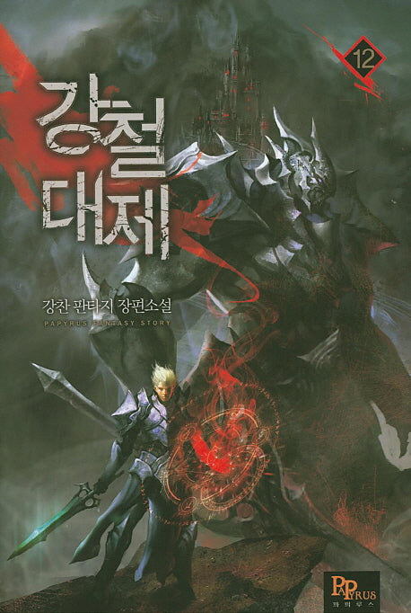 강철대제 12