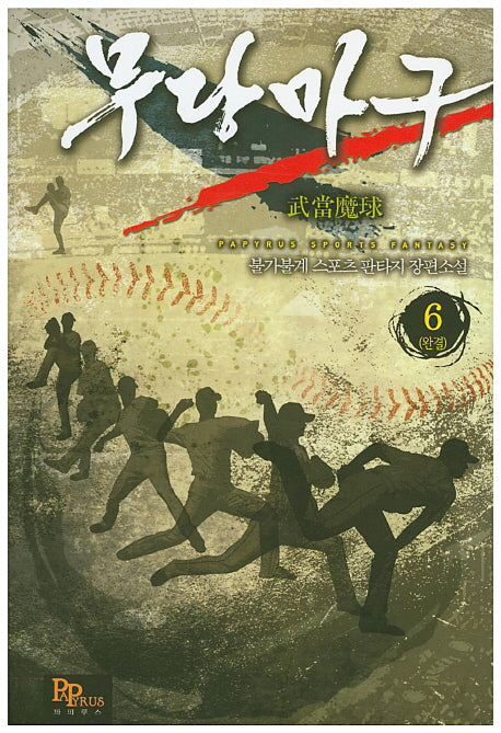무당마구 6(완결)