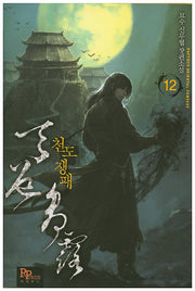 천도쟁패 12