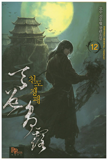 천도쟁패 12