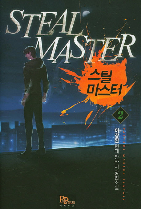 스틸 마스터 2