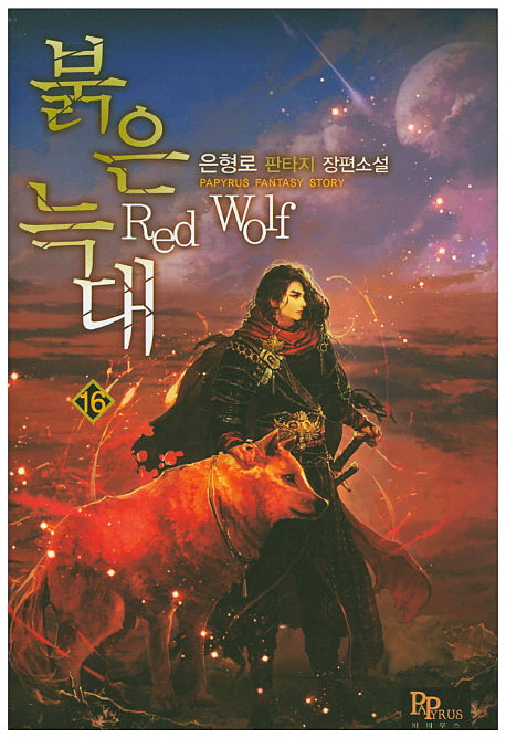 붉은 늑대 16