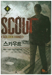 스카우트 12(완결)
