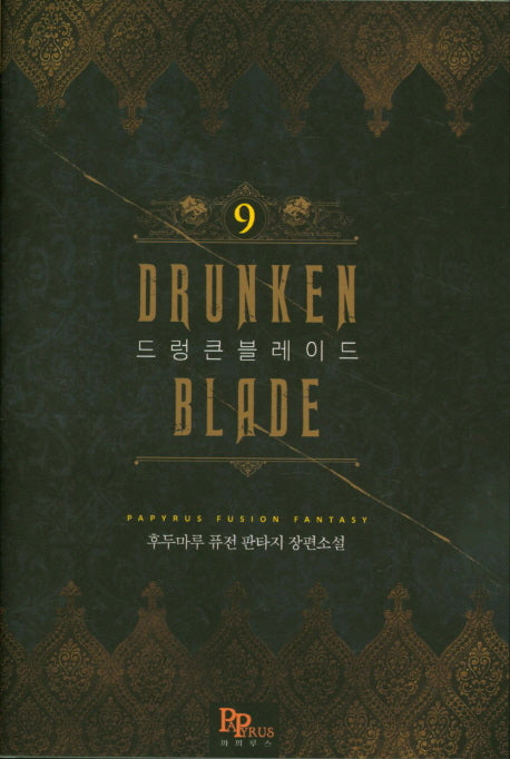 드렁큰 블레이드 9
