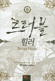트러블 힐러 6