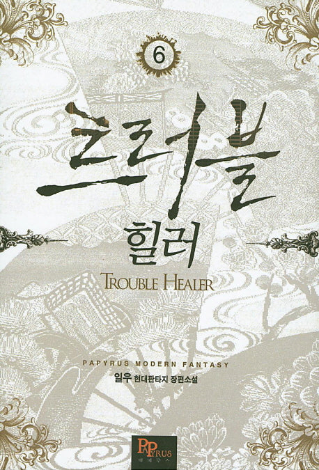 트러블 힐러 6