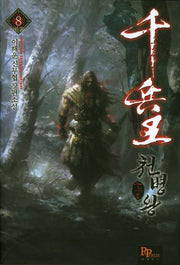 천병왕 8(완결)