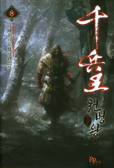 천병왕 8(완결)