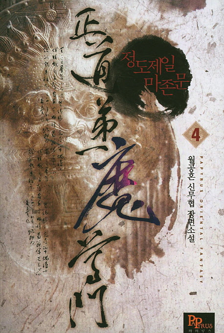 정도제일 마존문 4