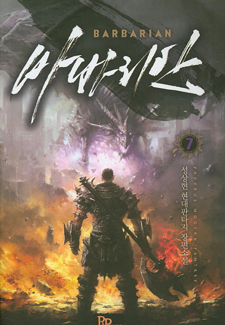 바바리안 7