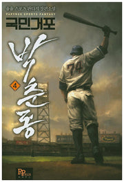 국민거포 박춘동 4