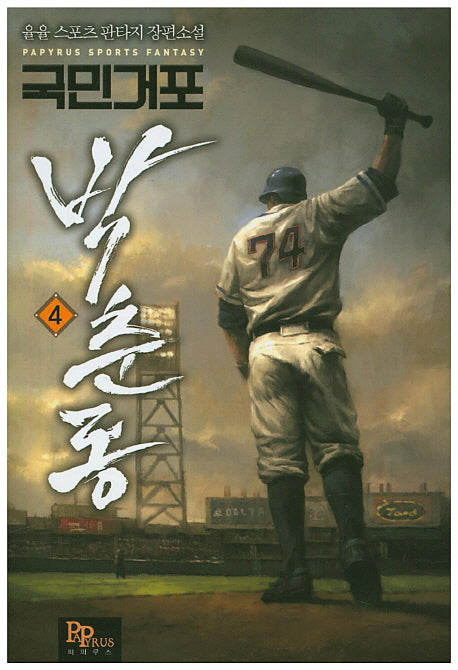 국민거포 박춘동 4
