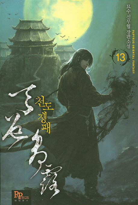 천도쟁패 13