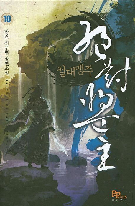 절대맹주 10