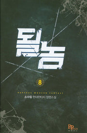될 놈 8