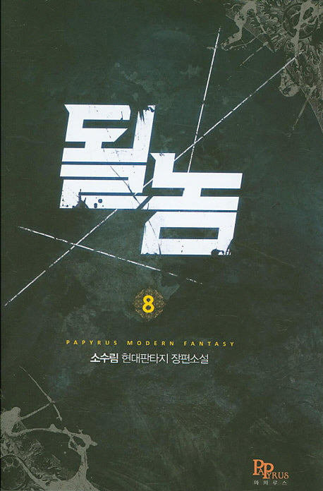 될 놈 8