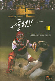 골든 글러브 10