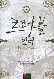 트러블 힐러 7