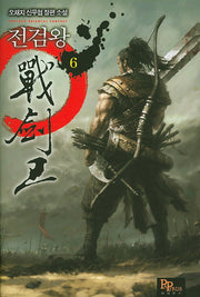 전검왕 6