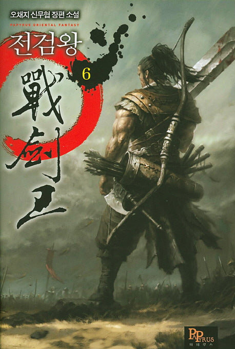 전검왕 6