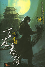 천도쟁패 14(완결)