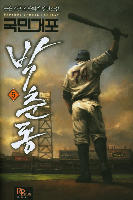 국민거포 박춘동 5
