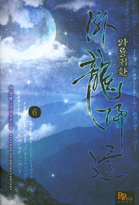 와룡귀환 6