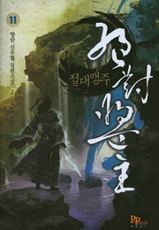 절대맹주 11