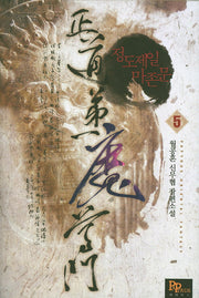 정도제일 마존문 5
