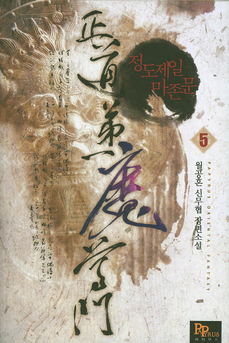 정도제일 마존문 5