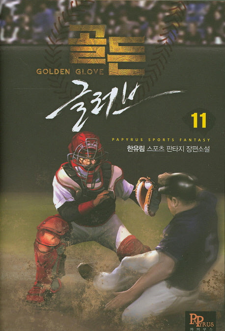 골든 글러브 11