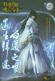 환생귀환 백도지생 9