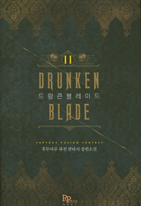 드렁큰 블레이드 11