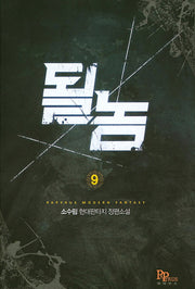 될 놈 9