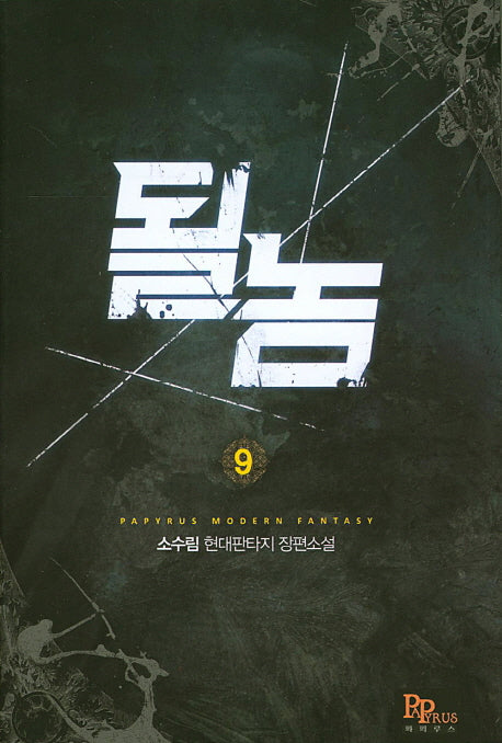 될 놈 9