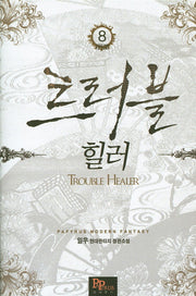 트러블 힐러 8(완결)