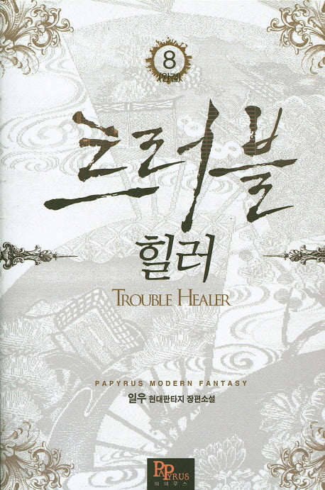 트러블 힐러 8(완결)