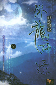 와룡귀환 7