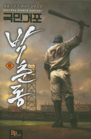 국민거포 박춘동 6