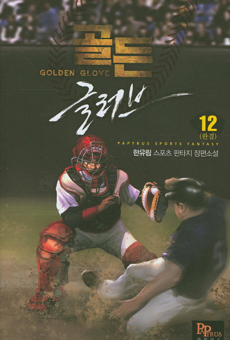 골든 글러브 12(완결)