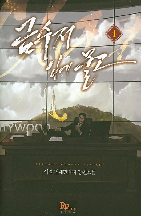 금수저 입에 물고 4