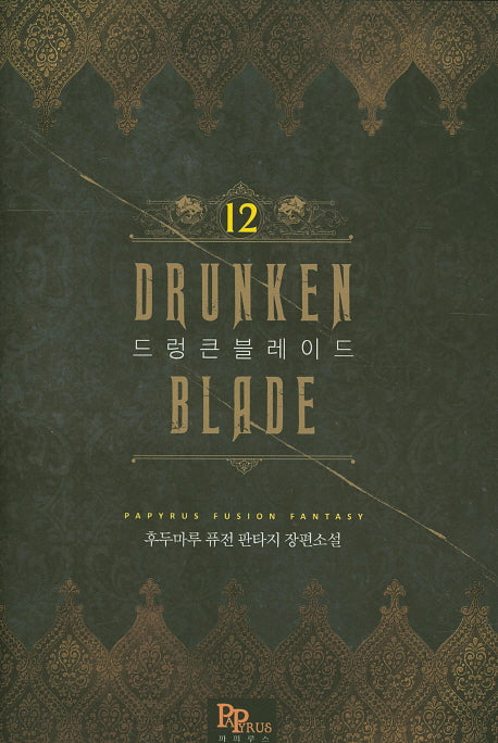 드렁큰 블레이드 12