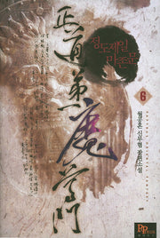 정도제일 마존문 6