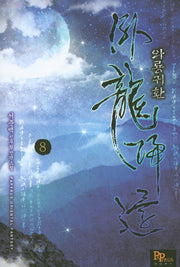 와룡귀환 8