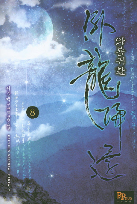 와룡귀환 8
