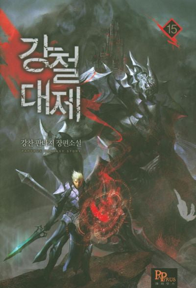 강철대제 15